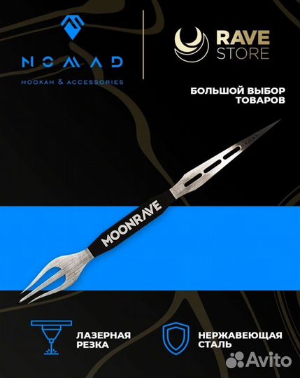 Вилка-шило Moonrave&Nomad для табака кальяна