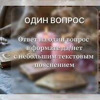 Расклад таро / Помощь таролога, Пенза