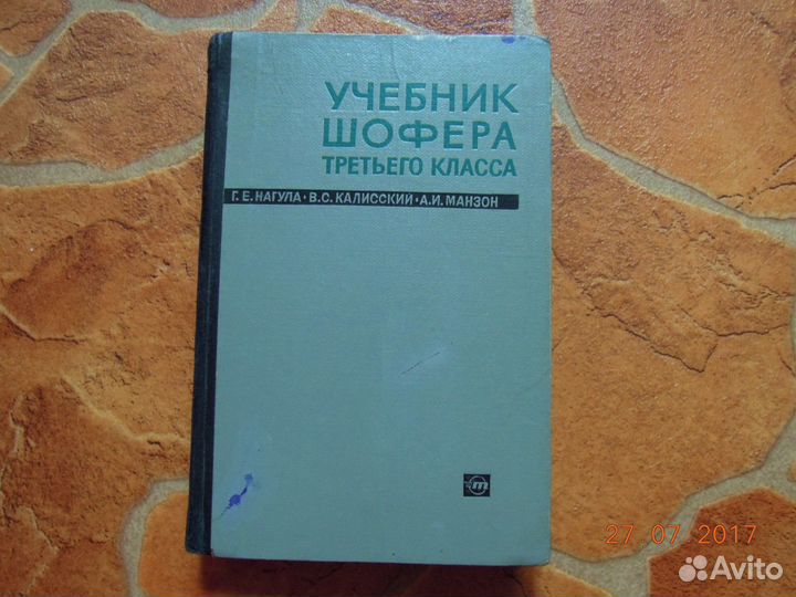 Учебник шофёра 3 класса 1966г.391стр