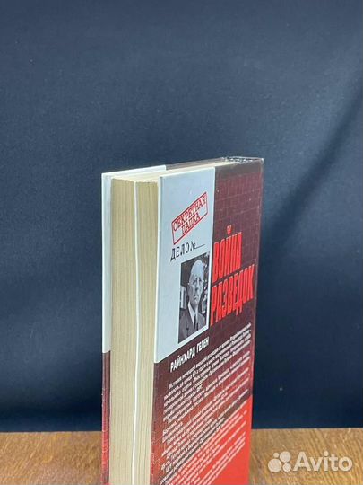 Война разведок. Тайные операции спецслужб Германии