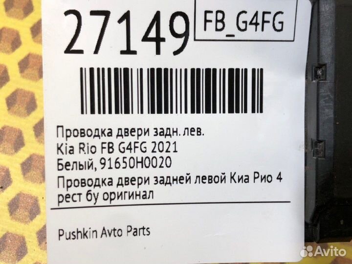 Проводка двери задняя левая Kia Rio FB G4FG 2021