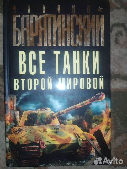 Танки Второй мировой Барятинский М. Б