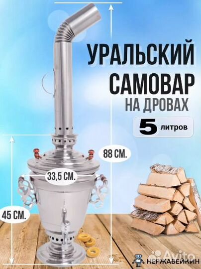 Уральский Самовар на дровах. Пищевая aisi 304. 5л