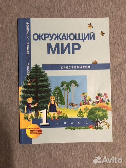 Окружающий мир 1 класс учебник, хрестоматия