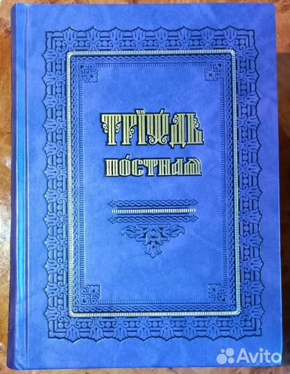 Триодь Постная. Церковно-славянский шрифт