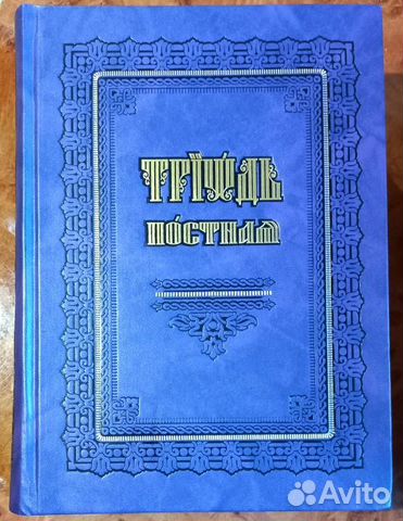 Триодь Постная. Церковно-славянский шрифт