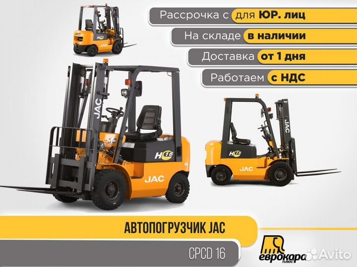 Автопогрузчик дизельный вилочный cpcd 16H (ндс)