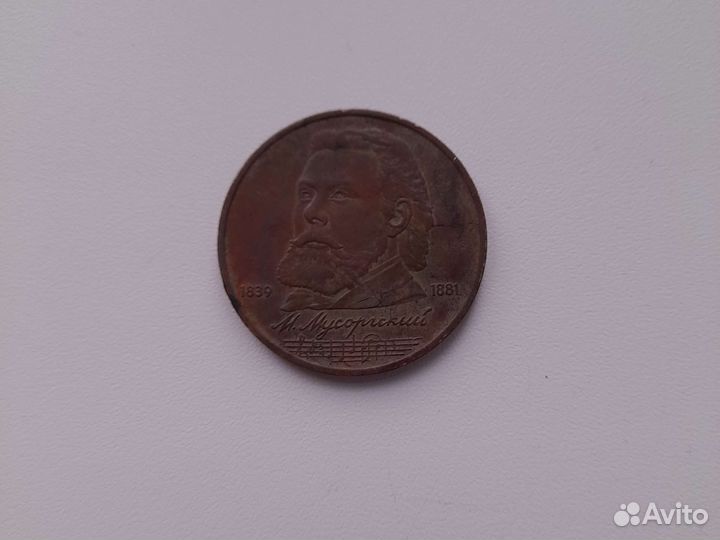 Монета СССР 1989 Г 1 р Мусоргский
