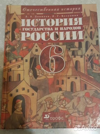 История Государства и народов России Данилов