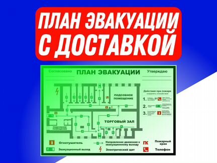 План эвакуации с доставкой, светится в темноте