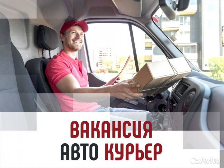 Вакансия авто курьера