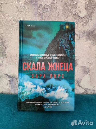 Скала жнеца - Сара Пирс