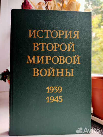 12 томов истории второй мировой войны