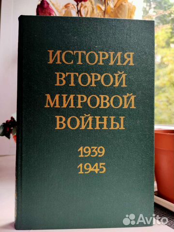 12 томов истории второй мировой войны