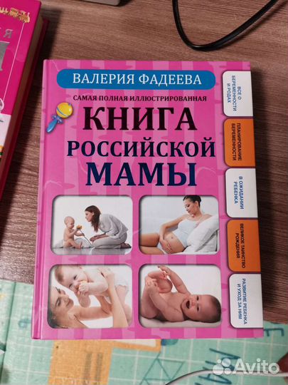 Книга российской мамы