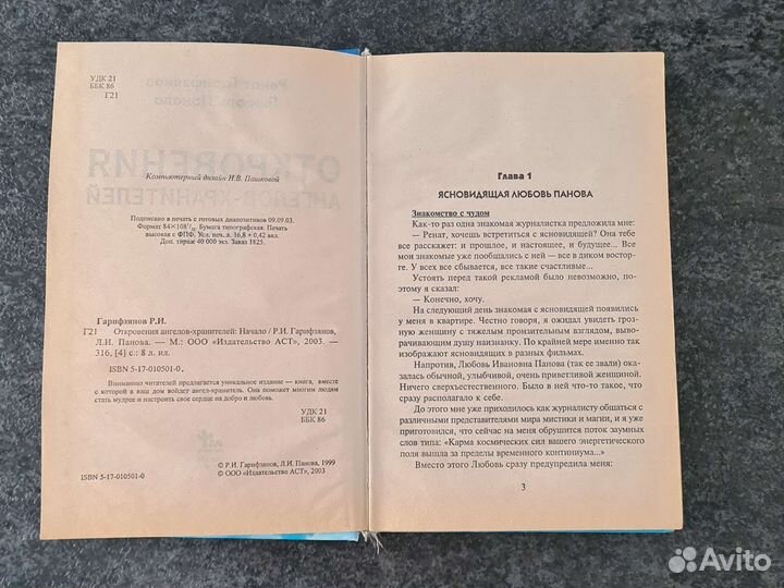 Откровения ангелов хранителей, Гарифзянов ри