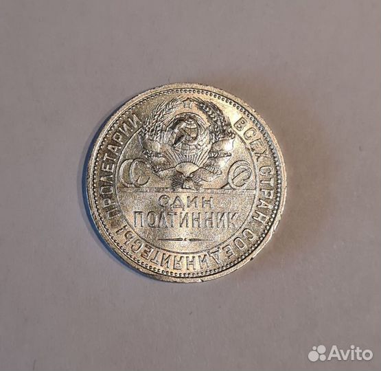 Монета серебряная один полтинник 1925