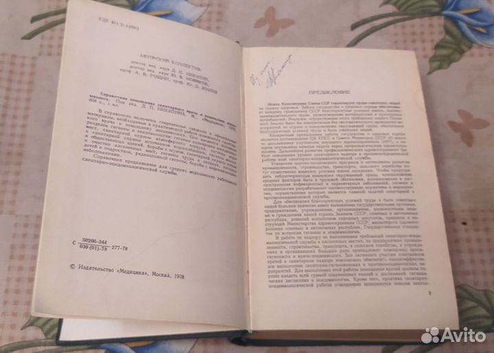 Справочник помощника санитарного врача 1978г