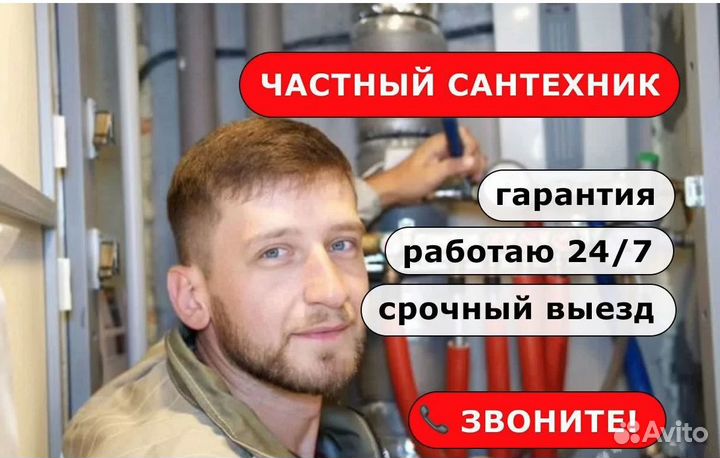 Сантехник частный мастер. Бесплатный выезд