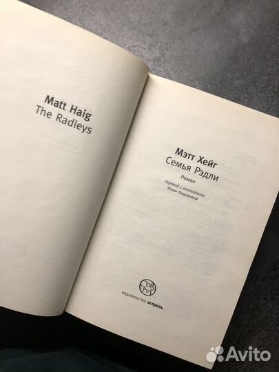Мэтт Хейг Семья Рэдли campire