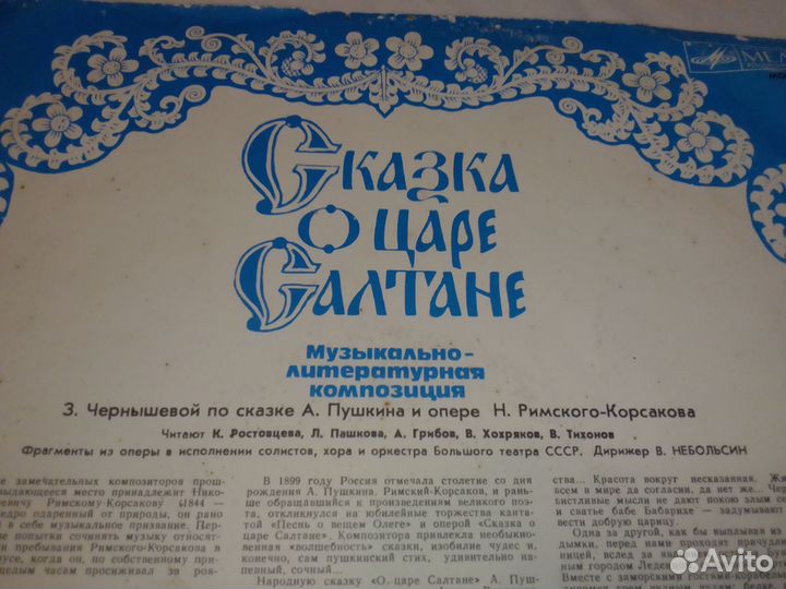 Сказка о царе Салтане, пластинка