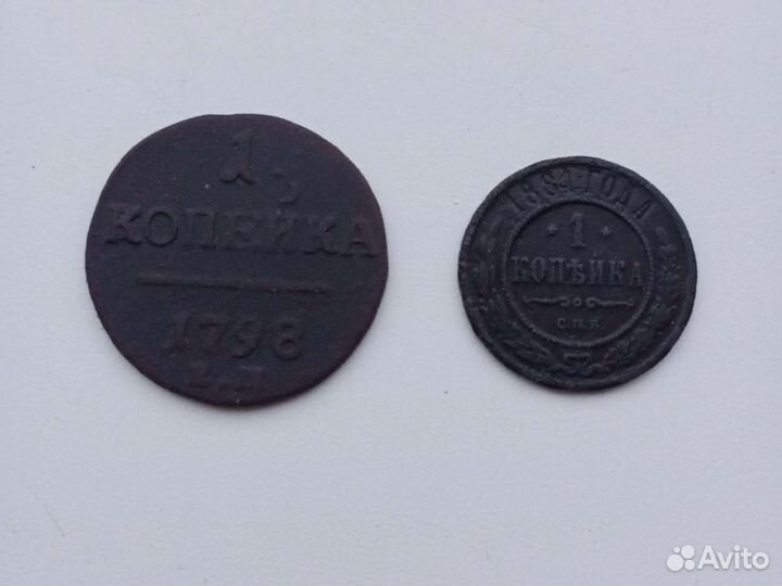 1 копейка 1798,1881год