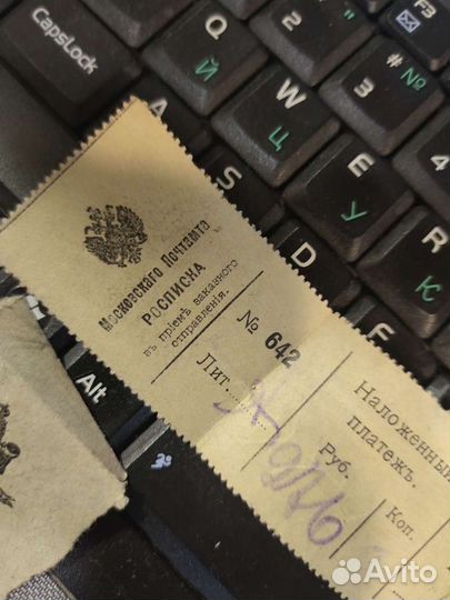 Дореволюционная расписка Московского почтамта