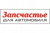 Запсчастье Ульяновск - Магазин автозапчастей