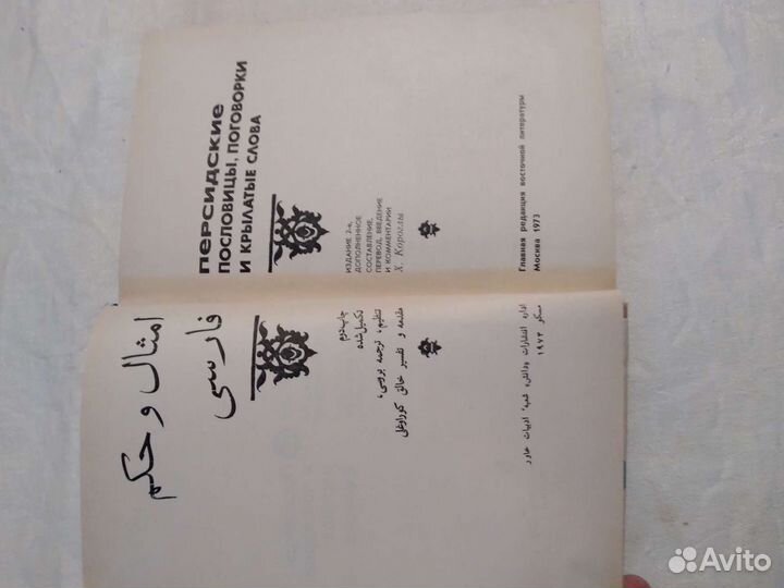 Книга Персидские пословицы и поговорки