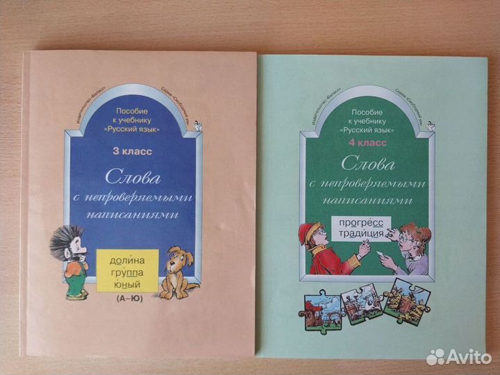 Книги со словарными словами для 3 и 4 класса