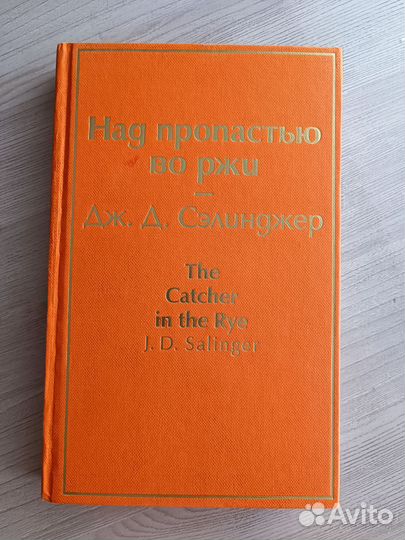 Книга Дж.Д.Сэлинджер-Над пропастью во ржи