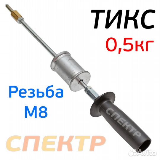 Обратный молоток для споттера тикс (0,5кг, М8) Цик