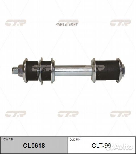 CTR CL0618 Тяга/стойка стабилизатора