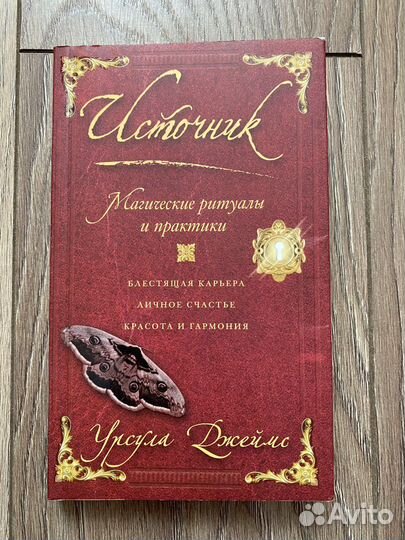 Источник. Магические ритуалы и практики