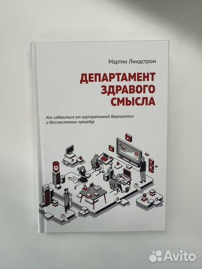 Департамент здравого смысла. М. Линдстром