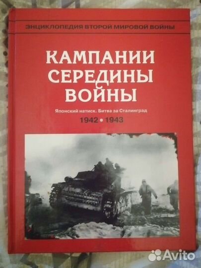 Энциклопедия второй мировой войны