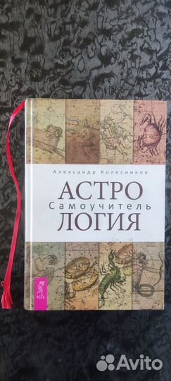 Астрология самоучитель А. Колесников