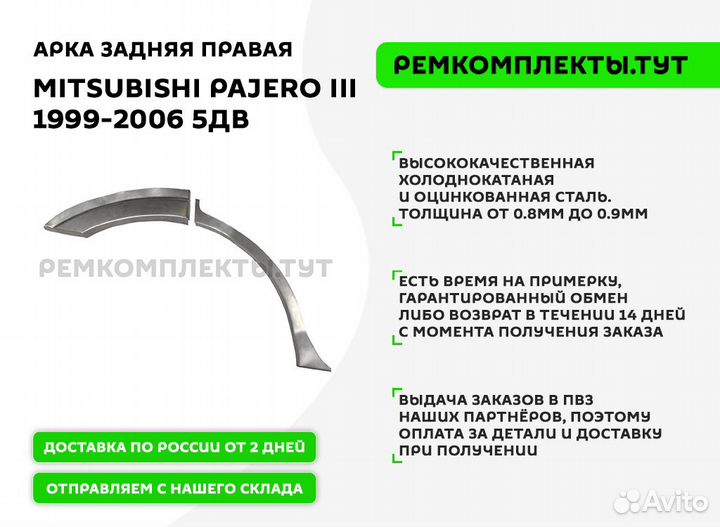 Арка задняя правая Mitsubishi Pajero 3 5дв