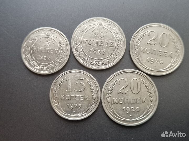 15,20 копеек 1923-1925 гг