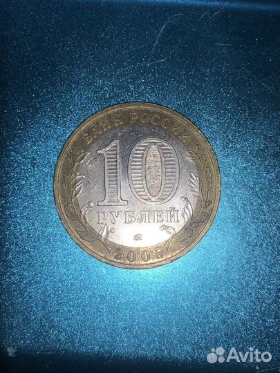 Монеты 10 рублей 2005