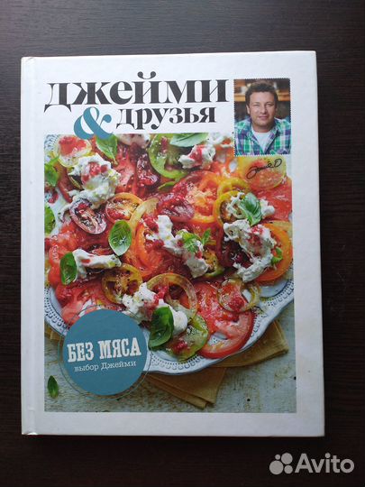 Выбор Джейми. Без мяса, Джейми Оливер