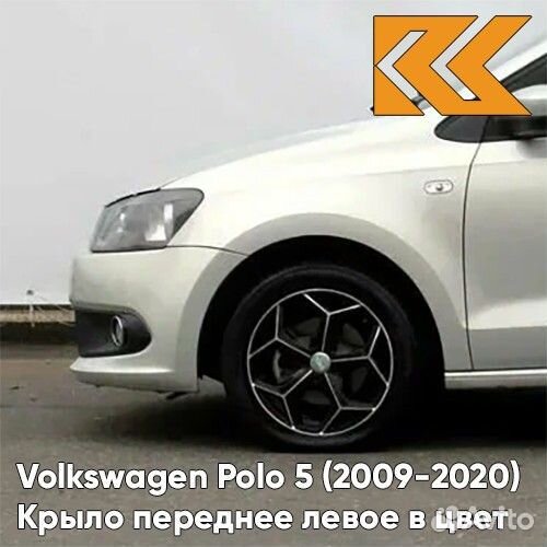 Крыло переднее левое в цвет Volkswagen Polo 5