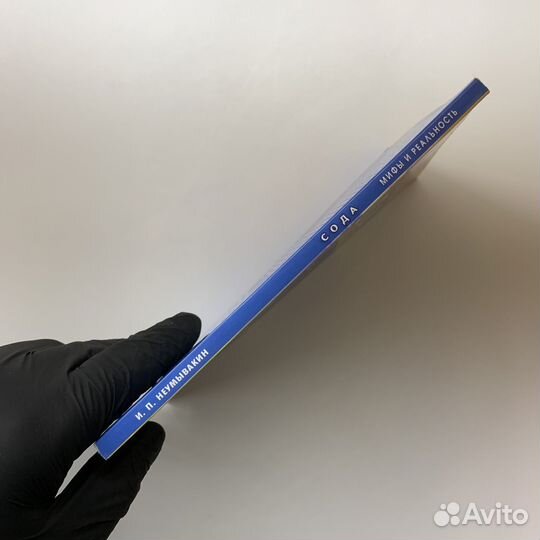 Сода. Мифы и реальность. Неумывакин Иван. 2014