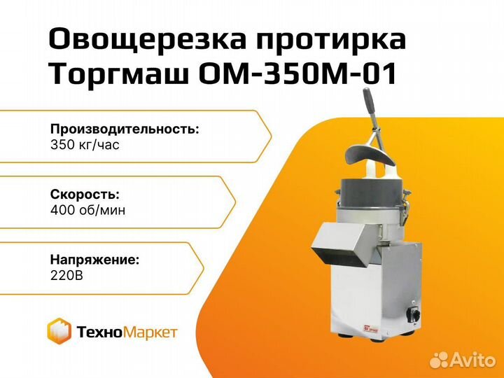 Овощерезка протирка Торгмаш ом-350М-01