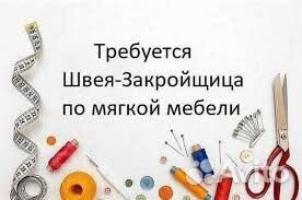 Швея закройщик мягкой мебели