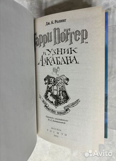 Гарри Поттер и Узник Азкабана. Оригинал. Росмэн