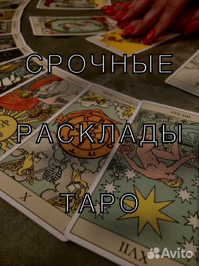 Расклад на картах таро. Таролог