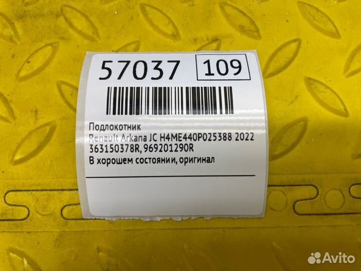 Подлокотник Renault Arkana jс H4ME440P025388 2022