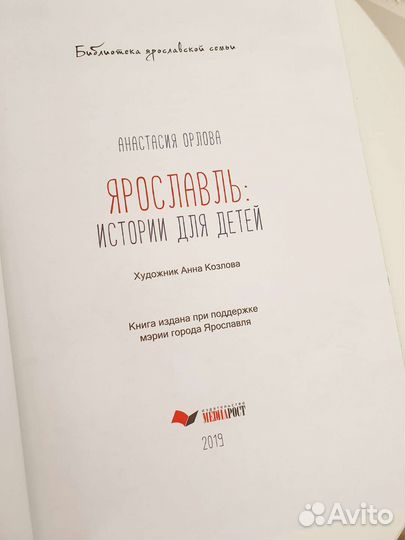 Подарочная книга Ярославль Истории для детей