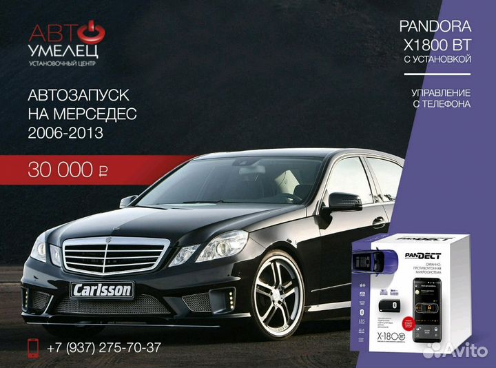 Автозапуск на Mercedes 2007-2013 с установкой
